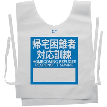 使い捨てゼッケンベスト 【帰宅困難者対応訓練(HOME COMING REFUGEE RESPONSE TRAINING)】 ナカネ