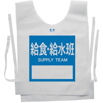使い捨てゼッケンベスト 【給食・給水班(SUPPLY TEAM)】 ナカネ