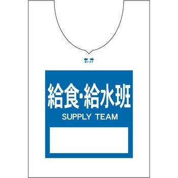 使い捨てゼッケンベスト 【給食・給水班(SUPPLY TEAM)】 ナカネ