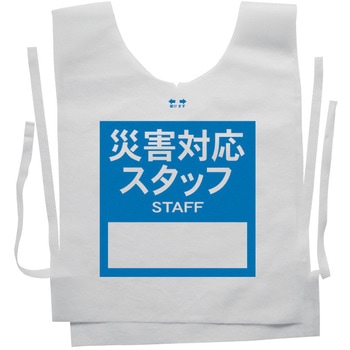 使い捨てゼッケンベスト 【災害対応スタッフ(STAFF)】 ナカネ