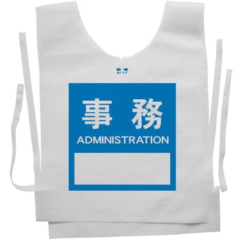 使い捨てゼッケンベスト 【事務(ADMINISTRATION)】 ナカネ