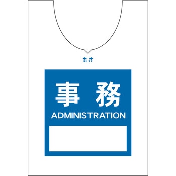 使い捨てゼッケンベスト 【事務(ADMINISTRATION)】 ナカネ