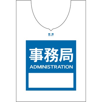 使い捨てゼッケンベスト 【事務局(ADMINISTRATION)】 - ナカネ