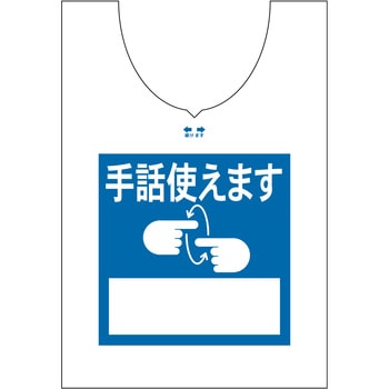 使い捨てゼッケンベスト 【手話使えます】 ナカネ