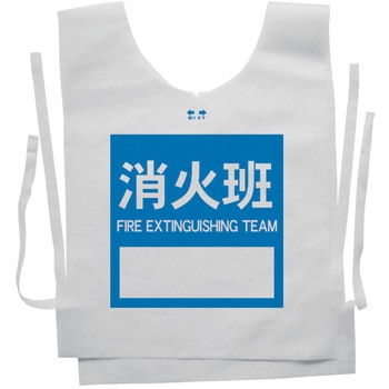 使い捨てゼッケンベスト 【消火班(FIRE EXTINGUISHING TEAM)】 ナカネ