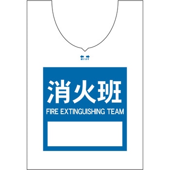 使い捨てゼッケンベスト 【消火班(FIRE EXTINGUISHING TEAM)】 ナカネ