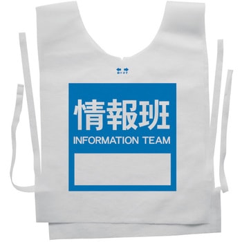 使い捨てゼッケンベスト 【情報班(INFORMATION TEAM)】 ナカネ