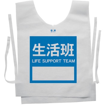 使い捨てゼッケンベスト 【生活班(LIFE SUPPORT TEAM)】 ナカネ