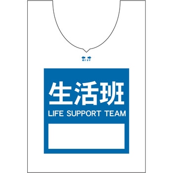 使い捨てゼッケンベスト 【生活班(LIFE SUPPORT TEAM)】 ナカネ