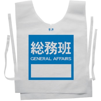 使い捨てゼッケンベスト 【総務班(GENERAL AFFAIRS)】 ナカネ