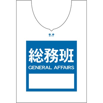 使い捨てゼッケンベスト 【総務班(GENERAL AFFAIRS)】 ナカネ