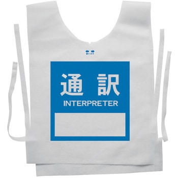 使い捨てゼッケンベスト 【通訳(INTERPRETER)】 ナカネ
