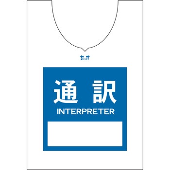 使い捨てゼッケンベスト 【通訳(INTERPRETER)】 ナカネ