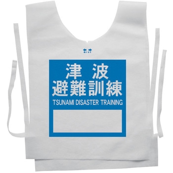 使い捨てゼッケンベスト 【津波避難訓練(TSUNAMI DISASTER TRAINING)】 ナカネ