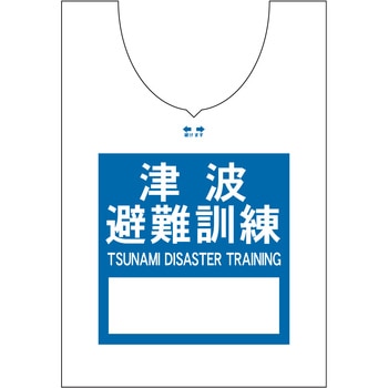 使い捨てゼッケンベスト 【津波避難訓練(TSUNAMI DISASTER TRAINING)】 ナカネ