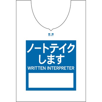 使い捨てゼッケンベスト 【ノートテイクします(WRITTEN  INTERPRETER)】 ナカネ