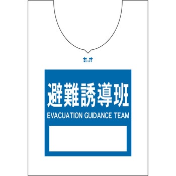 使い捨てゼッケンベスト 【避難誘導班(EVACUATION GUIDANCE TEAM)】 - ナカネ