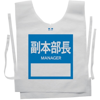 使い捨てゼッケンベスト 【副本部長(MANAGER)】 - ナカネ