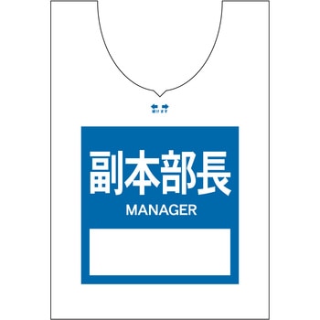 使い捨てゼッケンベスト 【副本部長(MANAGER)】 - ナカネ