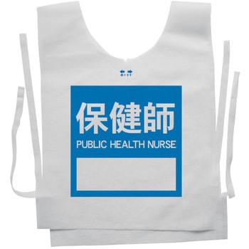 使い捨てゼッケンベスト 【保健師(PUBLIC HEALTH NURSE)】 ナカネ