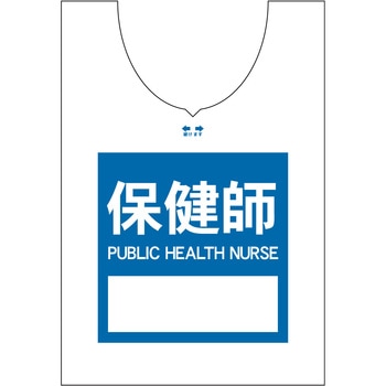 使い捨てゼッケンベスト 【保健師(PUBLIC HEALTH NURSE)】 ナカネ