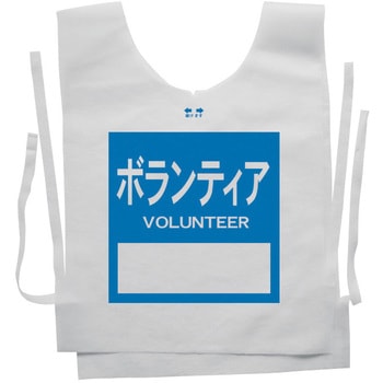 使い捨てゼッケンベスト 【ボランティア(VOLUNTEER)】 ナカネ