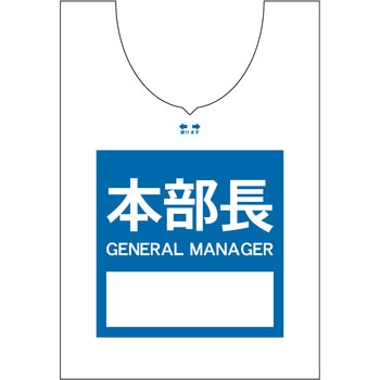 使い捨てゼッケンベスト 【本部長(GENERAL MANAGER)】 ナカネ