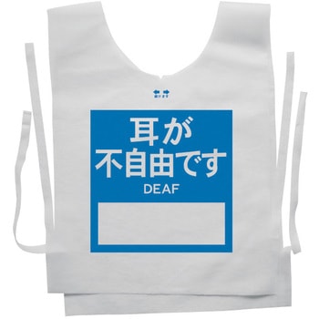 使い捨てゼッケンベスト 【耳が不自由です(DEAF)】 ナカネ