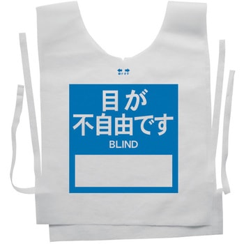 使い捨てゼッケンベスト 【目が不自由です(BLIND)】 ナカネ
