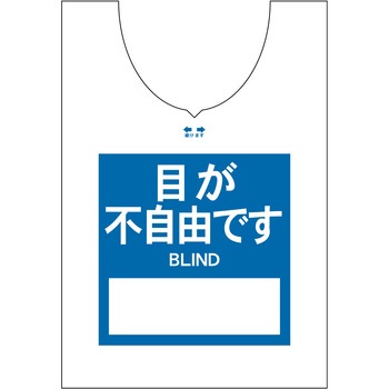 使い捨てゼッケンベスト 【目が不自由です(BLIND)】 ナカネ