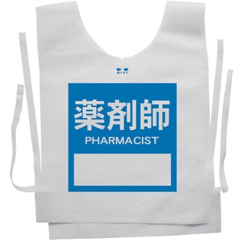 使い捨てゼッケンベスト 【薬剤師(PHARMACIST)】 ナカネ