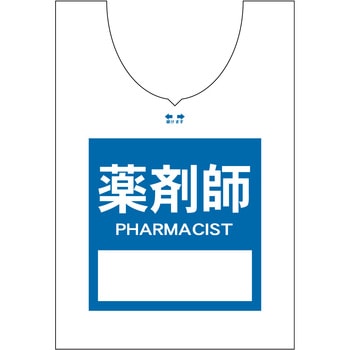 使い捨てゼッケンベスト 【薬剤師(PHARMACIST)】 ナカネ