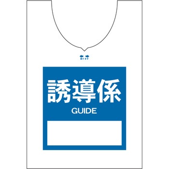 使い捨てゼッケンベスト 【誘導係(GUIDE)】 ナカネ
