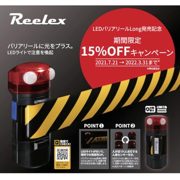 自動巻きLEDバリアリールLongコーンタイプ Reelex 区画ベルト 【通販