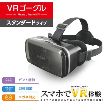 VRゴーグル ピント調整 目幅調節 スマホ 4.8～7インチ対応 エレコム