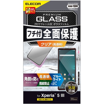 PM-X214FLGFRBLB Xperia 5 III ガラスフィルム フレーム付 ブルーライトカット 指紋防止 1個 エレコム 【通販モノタロウ】