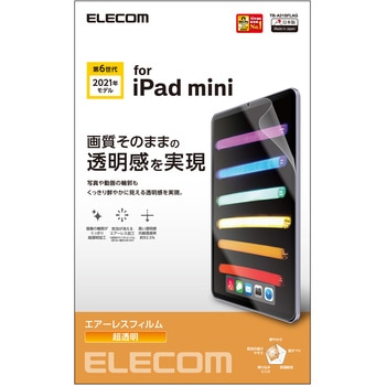 iPad mini 8.3インチ 第6世代 (2021年) フィルム 超透明 高光沢 気泡防止 エレコム