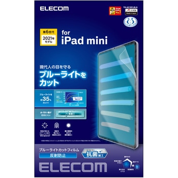 iPad mini 8.3インチ 第6世代 (2021年) フィルム ブルーライトカット 反射防止 指紋防止 気泡防止 エレコム