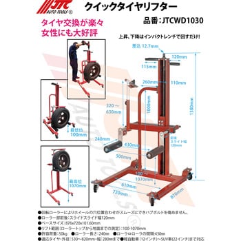 JTCWD1030 クイックタイヤリフター 1個 JTC 【通販モノタロウ】