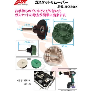 JTC5806X ガスケットリムーバー JTC シャフト径6mm JTC5806X - 【通販モノタロウ】