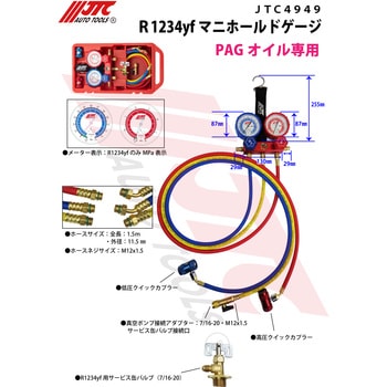 JTC4949H ハイブリッド車用R1234yfマニホールドゲージ JTC ホース長さ