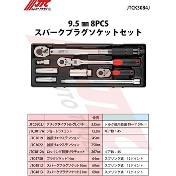 9.5mm 8PCS スパークプラグソケットセット JTC