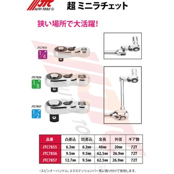 超ミニラチェット JTC