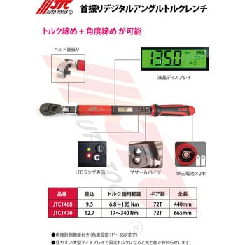 JTC1470 1/2 首振りデジタルアングルトルクレンチ JTC トルク調整範囲