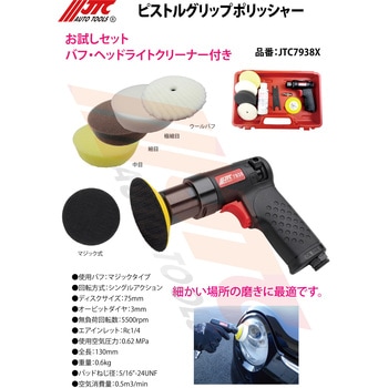 ヘッドライトクリーナーバフ JTC