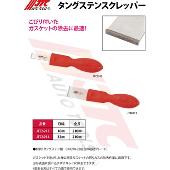 タングステンスクレッパー JTC