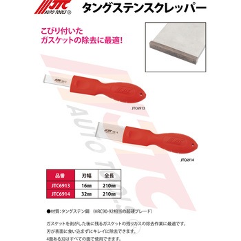 タングステンスクレッパー JTC