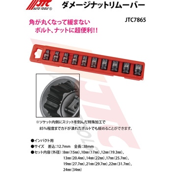 ダメージナットリムーバー JTC