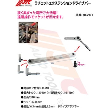 JTC7901 ラチェットエクステンションドライブバー JTC 全長340mm