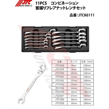 11PCS コンビネーション首振りフレアナットレンチセット JTC